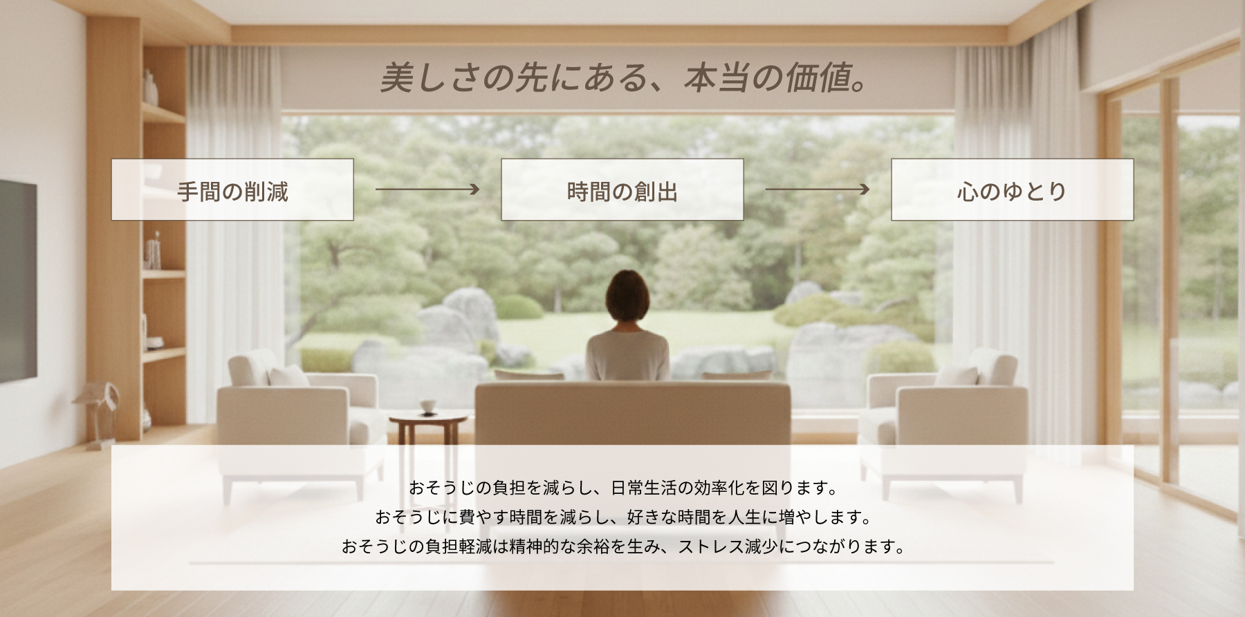 美しさを長く保つことで生まれる暮らしの価値