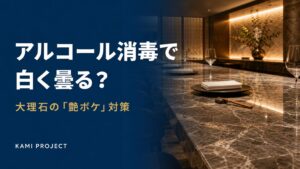 アルコール消毒で白く曇る？大理石の艶ボケ対策