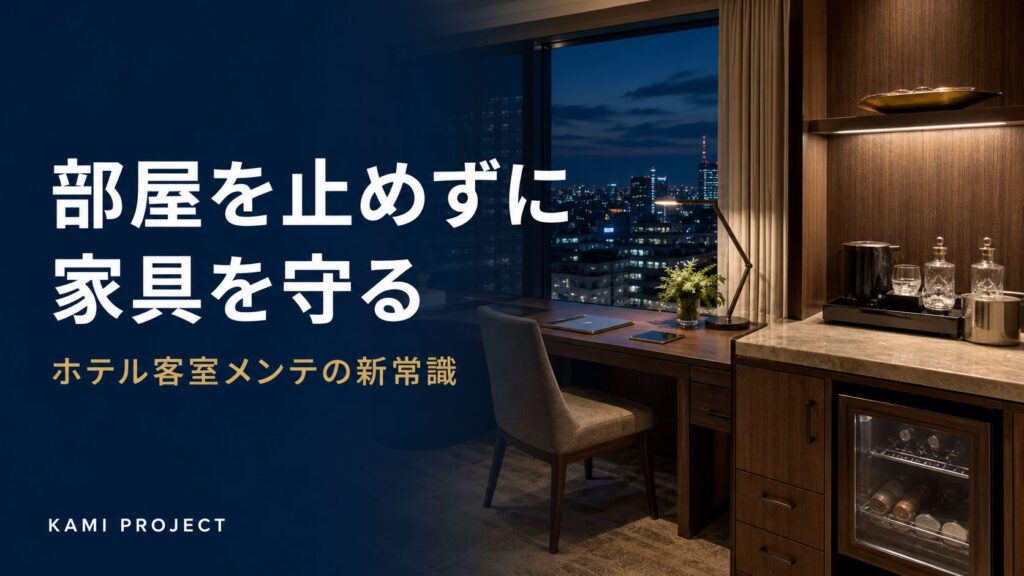 部屋を止めずに家具を守る ホテル客室メンテの新常識