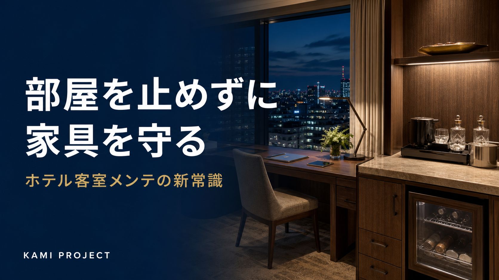 部屋を止めずに家具を守る ホテル客室メンテの新常識