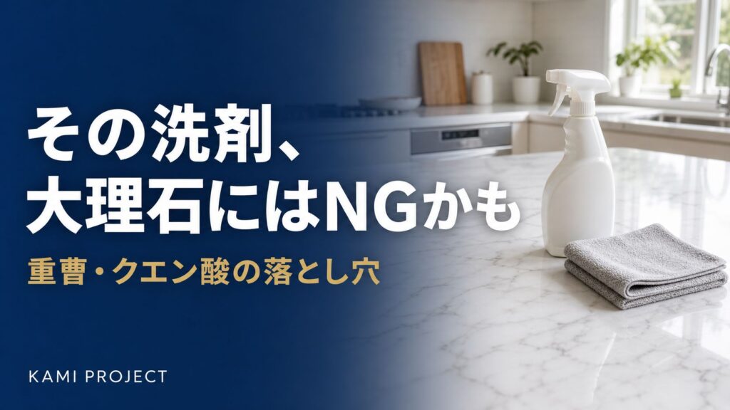 その洗剤大理石にはNGかも 重曹クエン酸の落とし穴