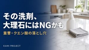 その洗剤大理石にはNGかも 重曹クエン酸の落とし穴