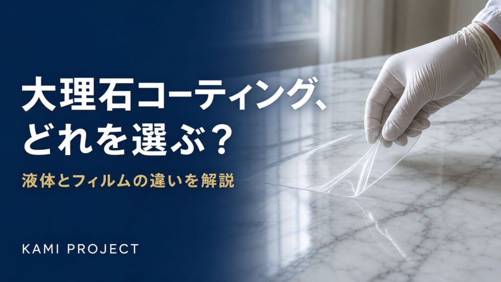 大理石コーティングどれを選ぶ 液体とフィルムの違い