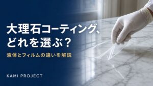 大理石コーティングどれを選ぶ 液体とフィルムの違い