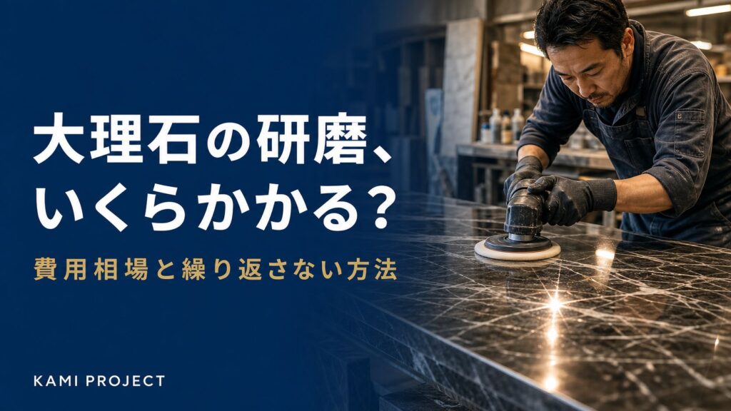 大理石の研磨いくらかかる 費用相場と繰り返さない方法