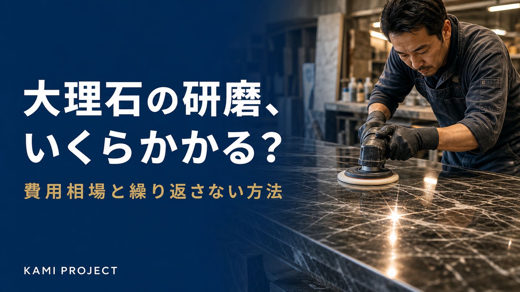 大理石の研磨いくらかかる 費用相場と繰り返さない方法
