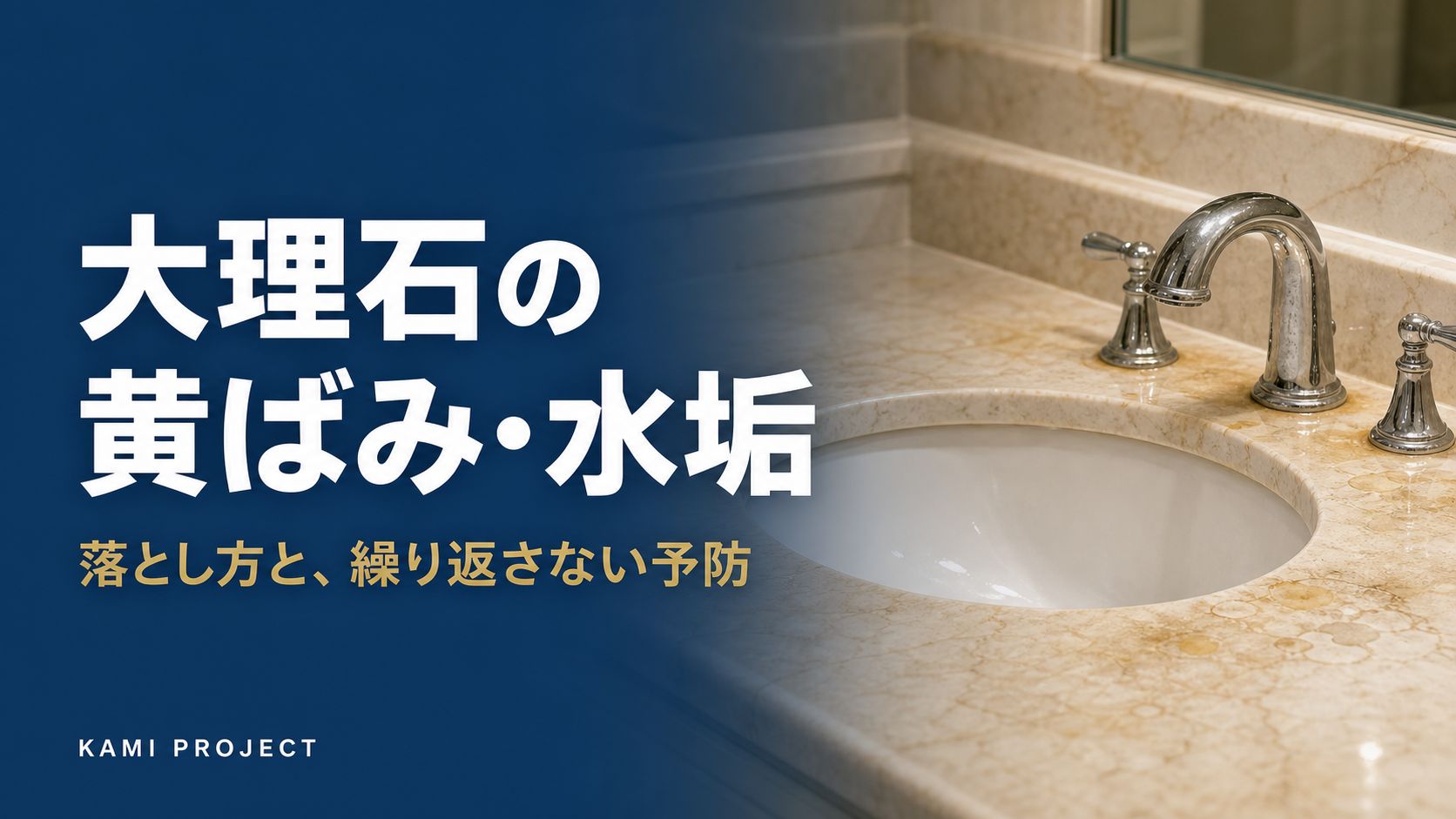 大理石の黄ばみ水垢 落とし方と繰り返さない予防
