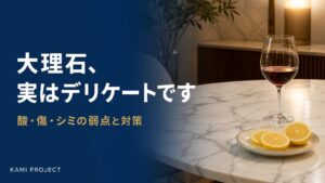 大理石実はデリケートです 酸傷シミの弱点と対策