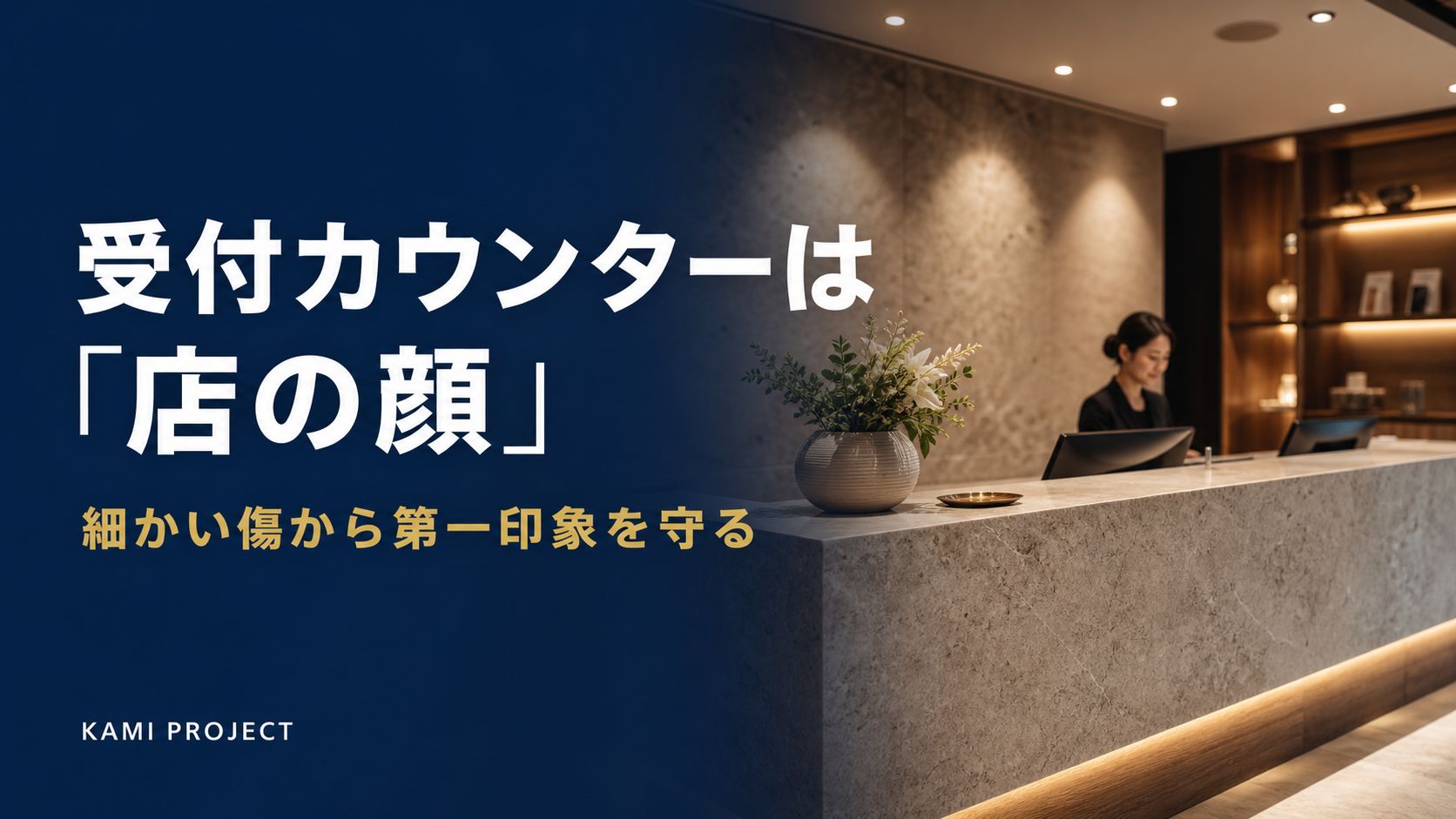 受付カウンターは店の顔 細かい傷から第一印象を守る