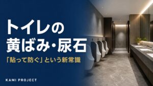 トイレの黄ばみ・尿石 貼って防ぐという新常識