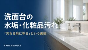 洗面台の水垢・化粧品汚れ 汚れる前に守るという選択