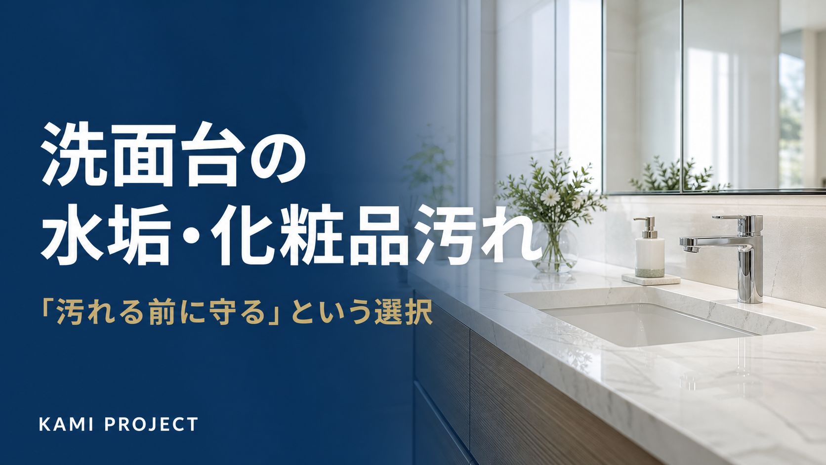 洗面台の水垢・化粧品汚れ 汚れる前に守るという選択