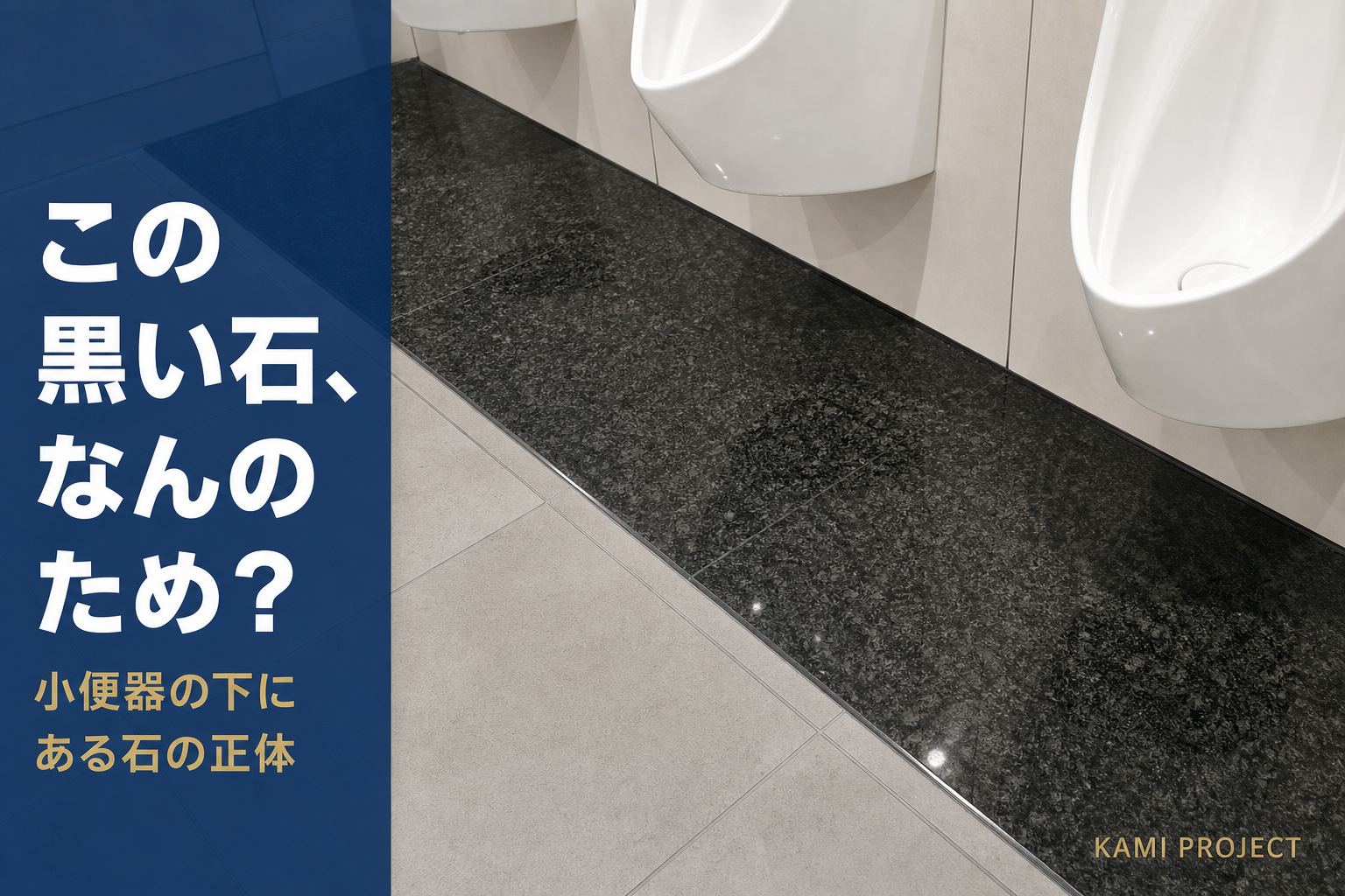 小便器の下に敷かれた黒い御影石の汚垂石。この黒い石、なんのため？