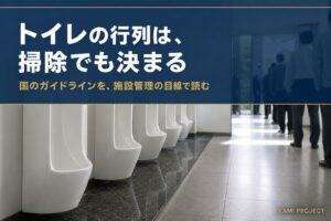 商業施設の男子トイレ。小便器の下に黒い御影石の汚垂石が敷かれ、奥に利用者の行列が見える。見出しは「トイレの行列は、掃除でも決まる」