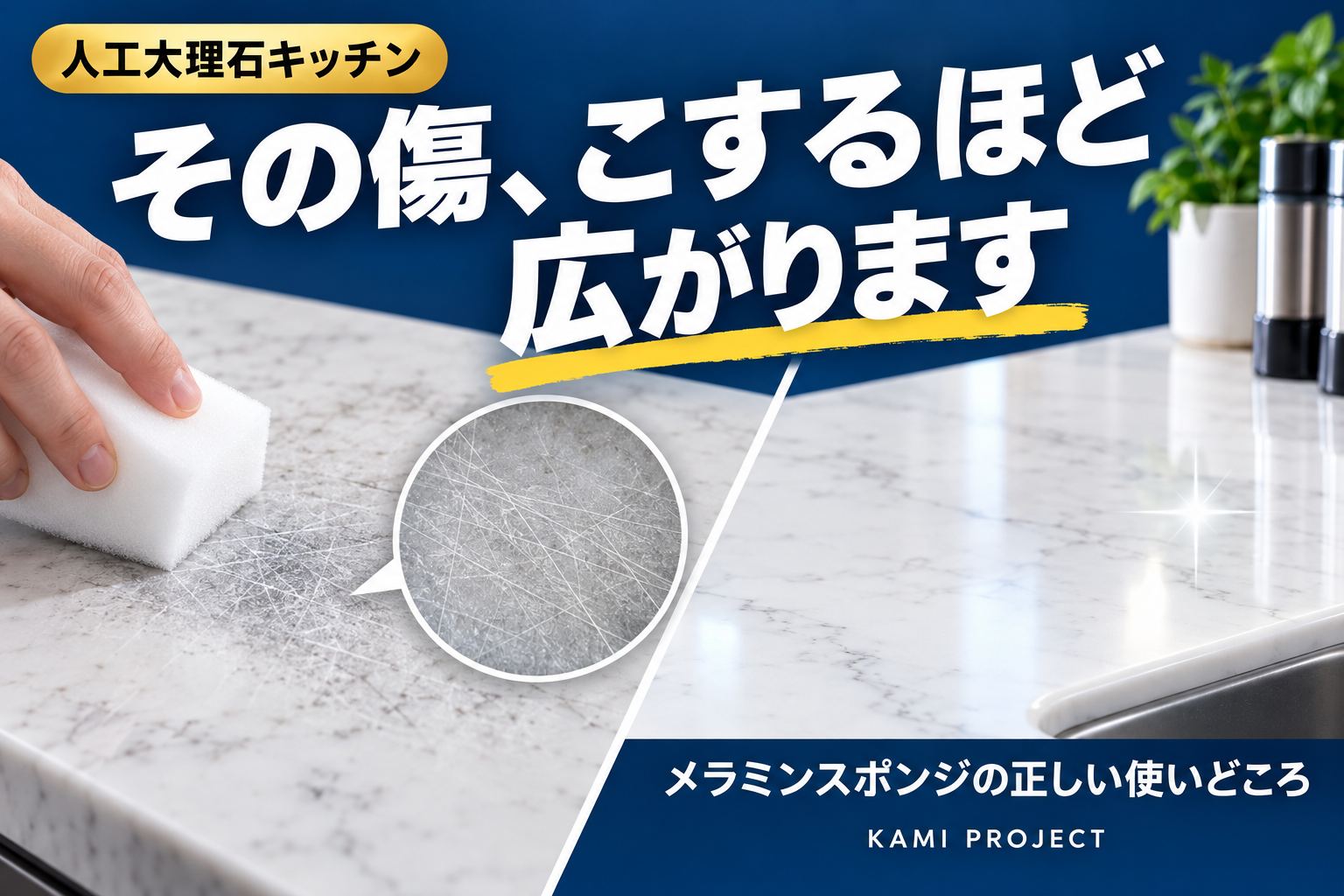 人工大理石キッチンの傷、メラミンスポンジで消していい?やっていい補修・ダメな補修