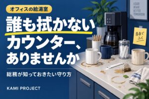 オフィスの給湯室、カウンターのシミ・輪ジミは誰が拭く？総務が知っておきたい掃除と守り方
