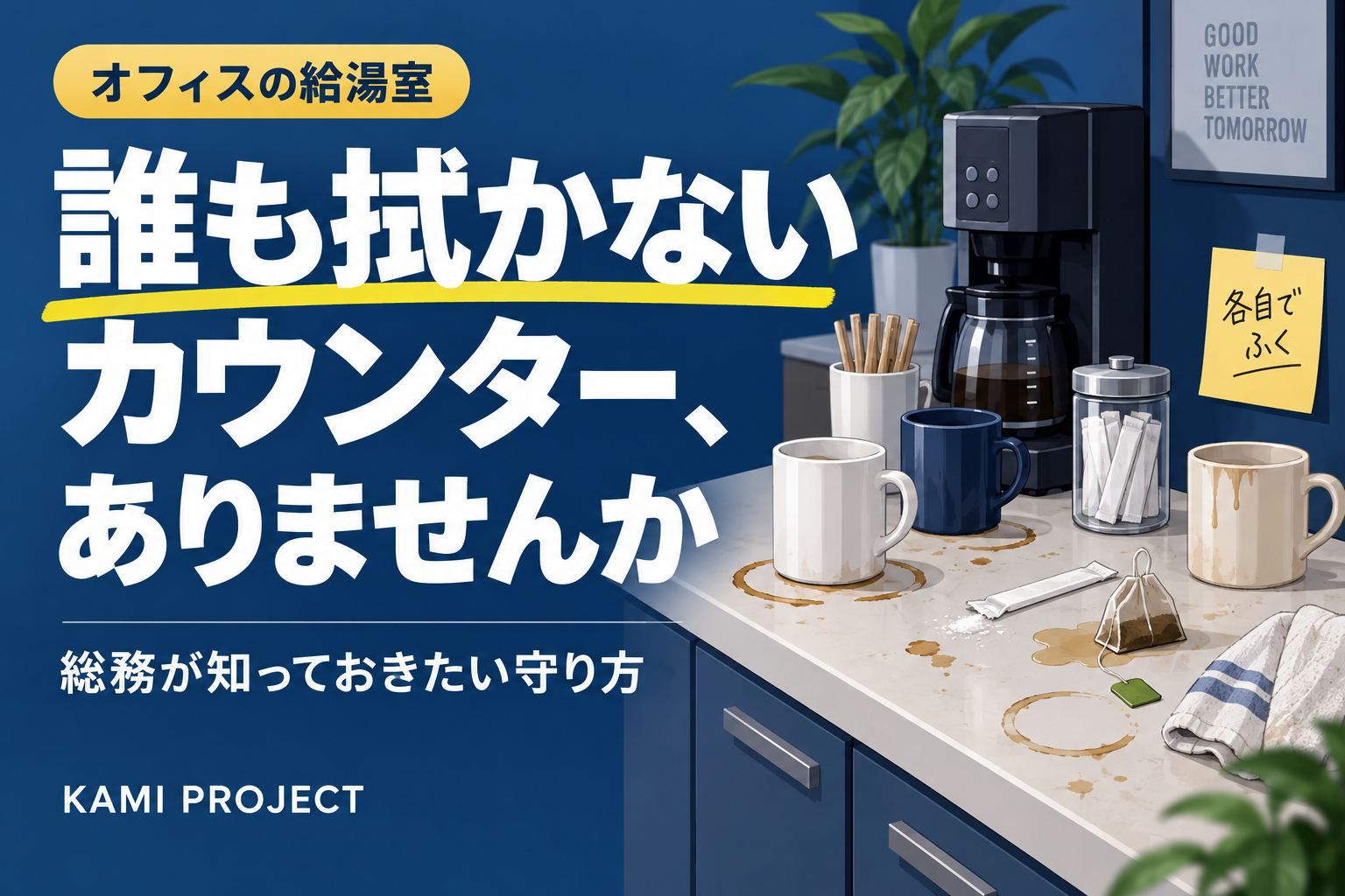 オフィスの給湯室、カウンターのシミ・輪ジミは誰が拭く?総務が知っておきたい掃除と守り方