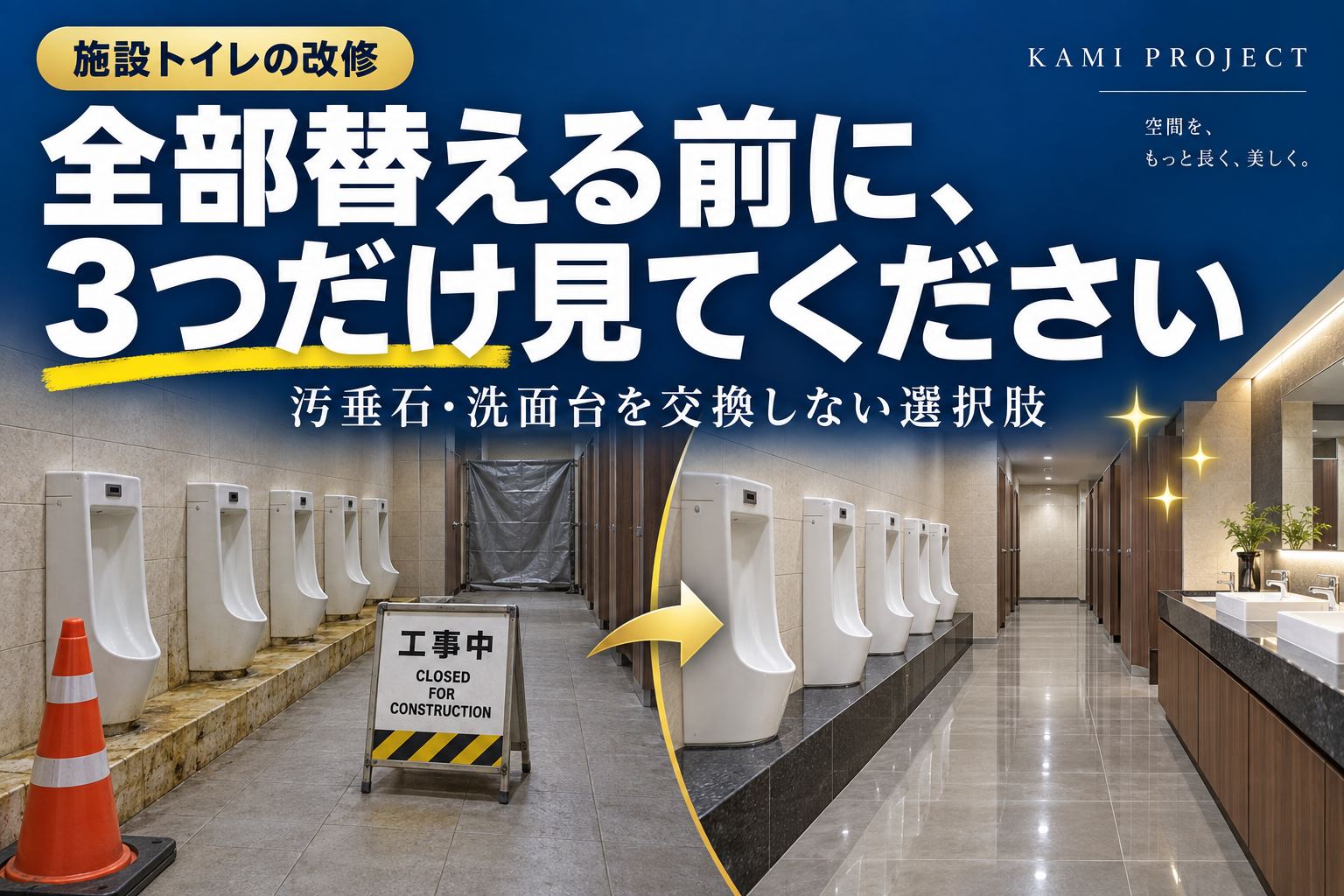 トイレ改修の前に確認したい3つのこと。汚垂石・洗面台を「交換しない」で見違えさせる選択肢