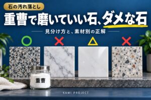 石の汚れ落としに重曹は使える？御影石・大理石・人工大理石で答えが逆になる理由