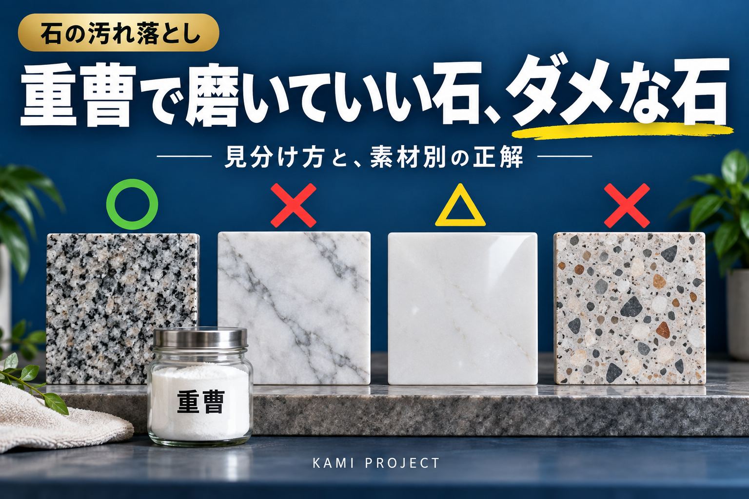 石の汚れ落としに重曹は使える？御影石・大理石・人工大理石で答えが逆になる理由