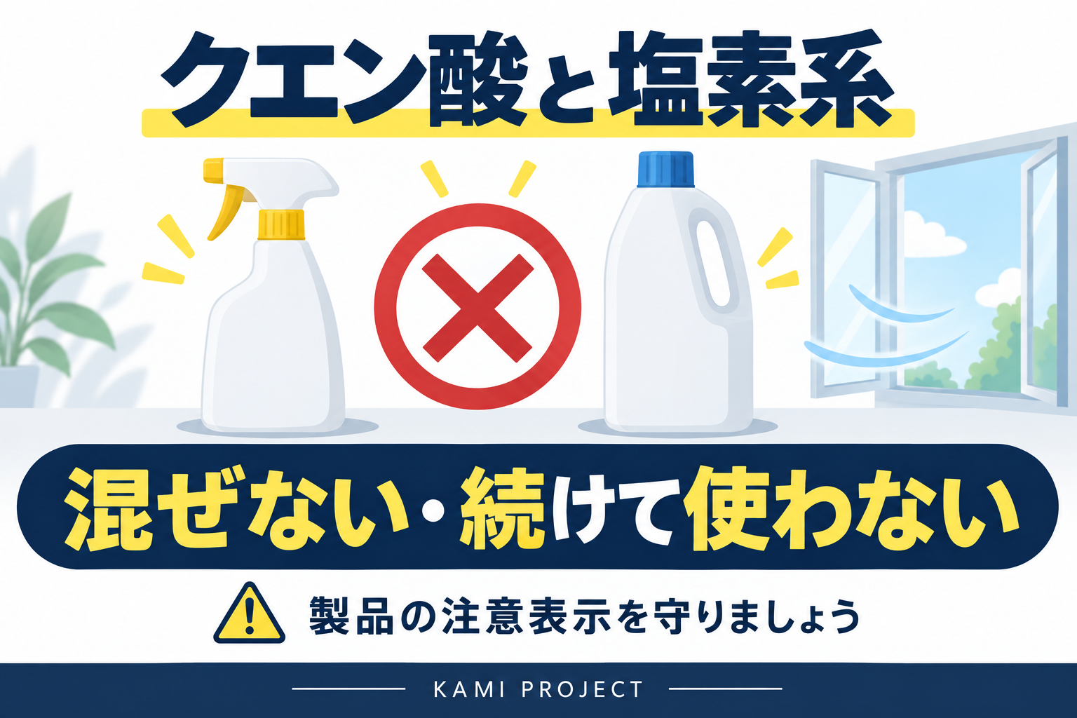 クエン酸と塩素系は混ぜない・続けて使わない。製品の注意表示を守る